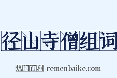 径山寺僧组词是什么意思的图片